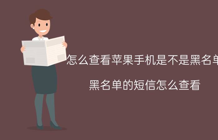 怎么查看苹果手机是不是黑名单 黑名单的短信怎么查看？